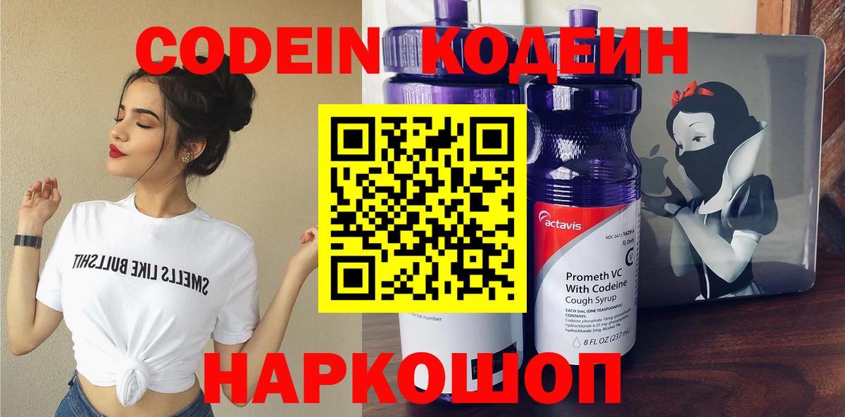Codein напиток Lean (лин)  Вход с VPN  Томск  Кодеин Purple Drank 